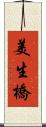 美生橋 Scroll