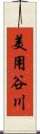 美用谷川 Scroll