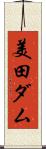 美田ダム Scroll