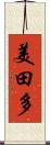 美田多 Scroll