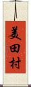 美田村 Scroll