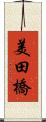 美田橋 Scroll