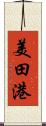 美田港 Scroll