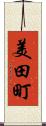 美田町 Scroll