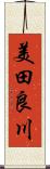 美田良川 Scroll