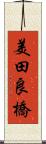 美田良橋 Scroll