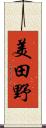 美田野 Scroll