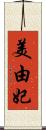 美由妃 Scroll