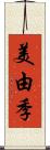 美由季 Scroll