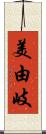 美由岐 Scroll