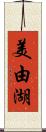 美由湖 Scroll