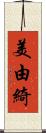 美由綺 Scroll