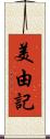 美由記 Scroll