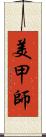 美甲師 Scroll