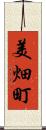美畑町 Scroll