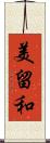 美留和 Scroll