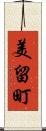 美留町 Scroll