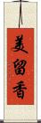 美留香 Scroll