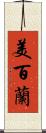 美百蘭 Scroll