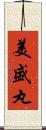 美盛丸 Scroll