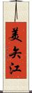 美矢江 Scroll