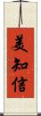 美知信 Scroll
