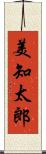 美知太郎 Scroll