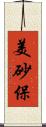 美砂保 Scroll