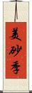 美砂季 Scroll