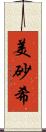 美砂希 Scroll