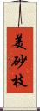 美砂枝 Scroll