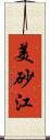 美砂江 Scroll