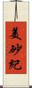 美砂紀 Scroll