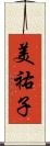 美祐子 Scroll