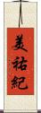 美祐紀 Scroll