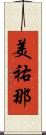 美祐那 Scroll