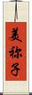 美祢子 Scroll