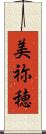 美祢穂 Scroll