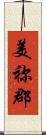 美祢郡 Scroll