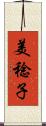 美稔子 Scroll