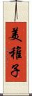 美稚子 Scroll