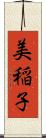 美稲子 Scroll