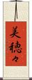 美穂々 Scroll