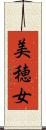 美穂女 Scroll