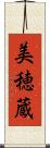 美穂蔵 Scroll