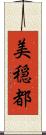 美穏都 Scroll