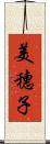 美穗子 Scroll
