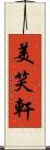 美笑軒 Scroll