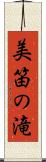 美笛の滝 Scroll