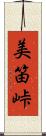 美笛峠 Scroll